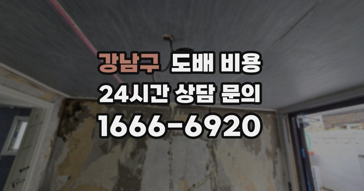 강남구 도배 비용