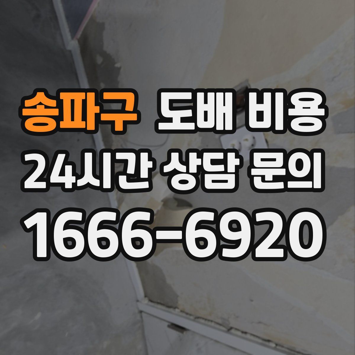 송파구 도배 비용