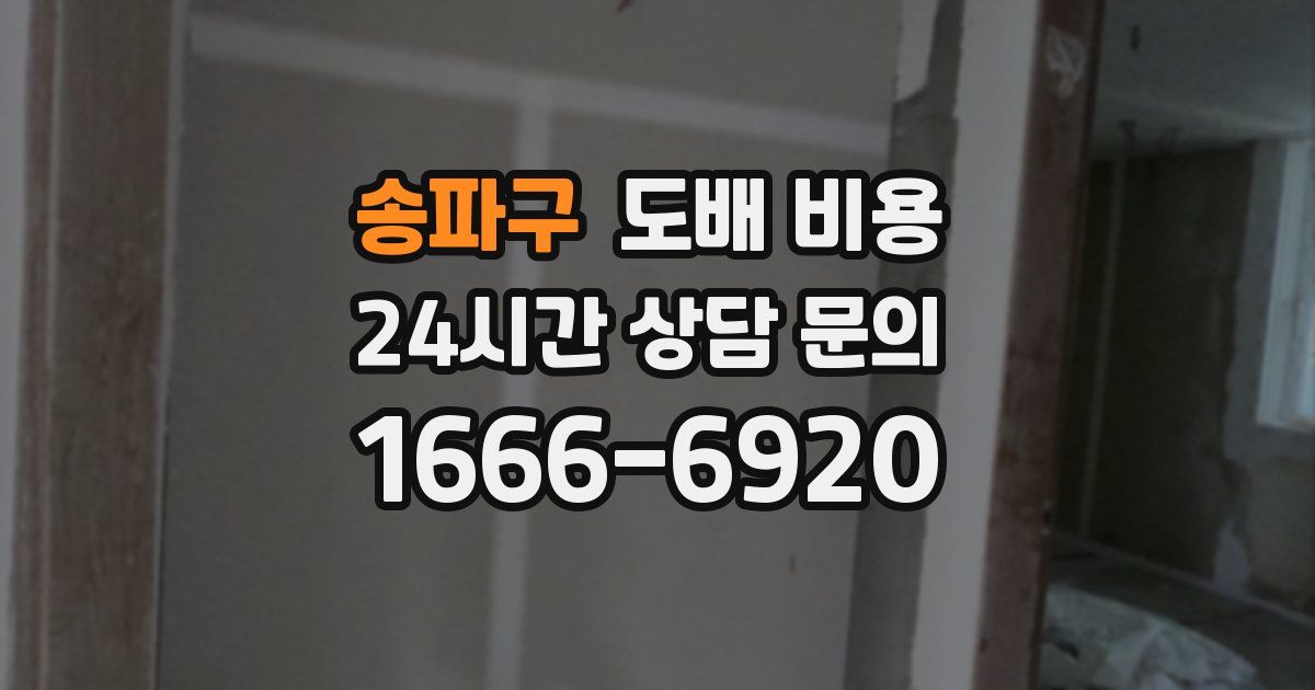 송파구 도배 비용