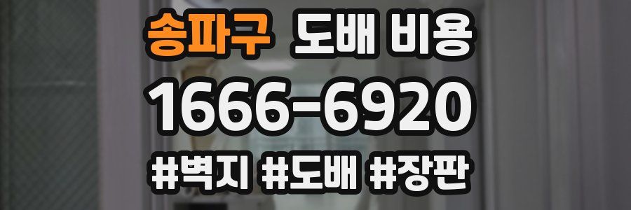 송파구 도배 비용