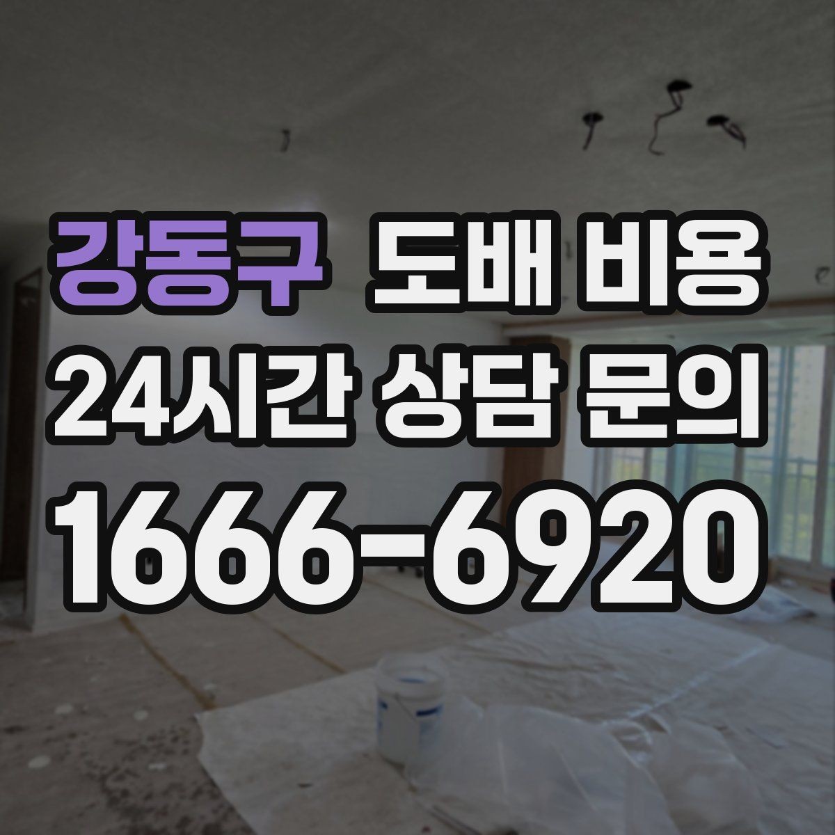 강동구 도배 비용 예상보다 달라지는 사례