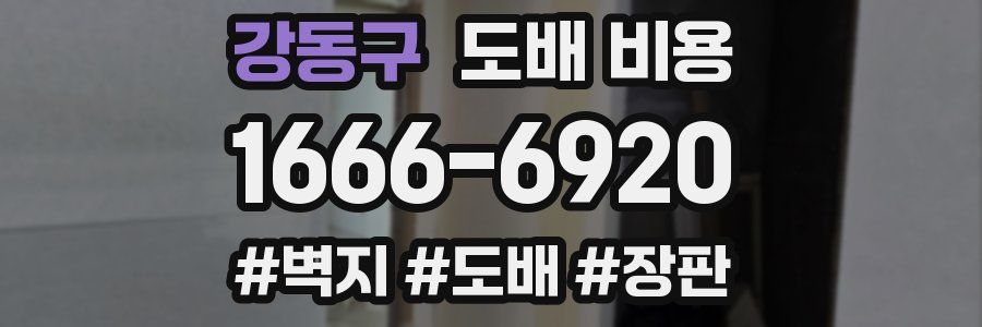 강동구 도배 비용