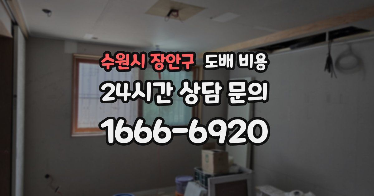 수원시 장안구 도배 비용