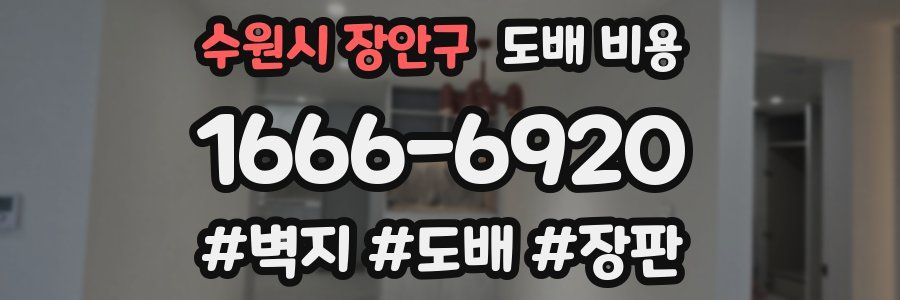 수원시 장안구 도배 비용