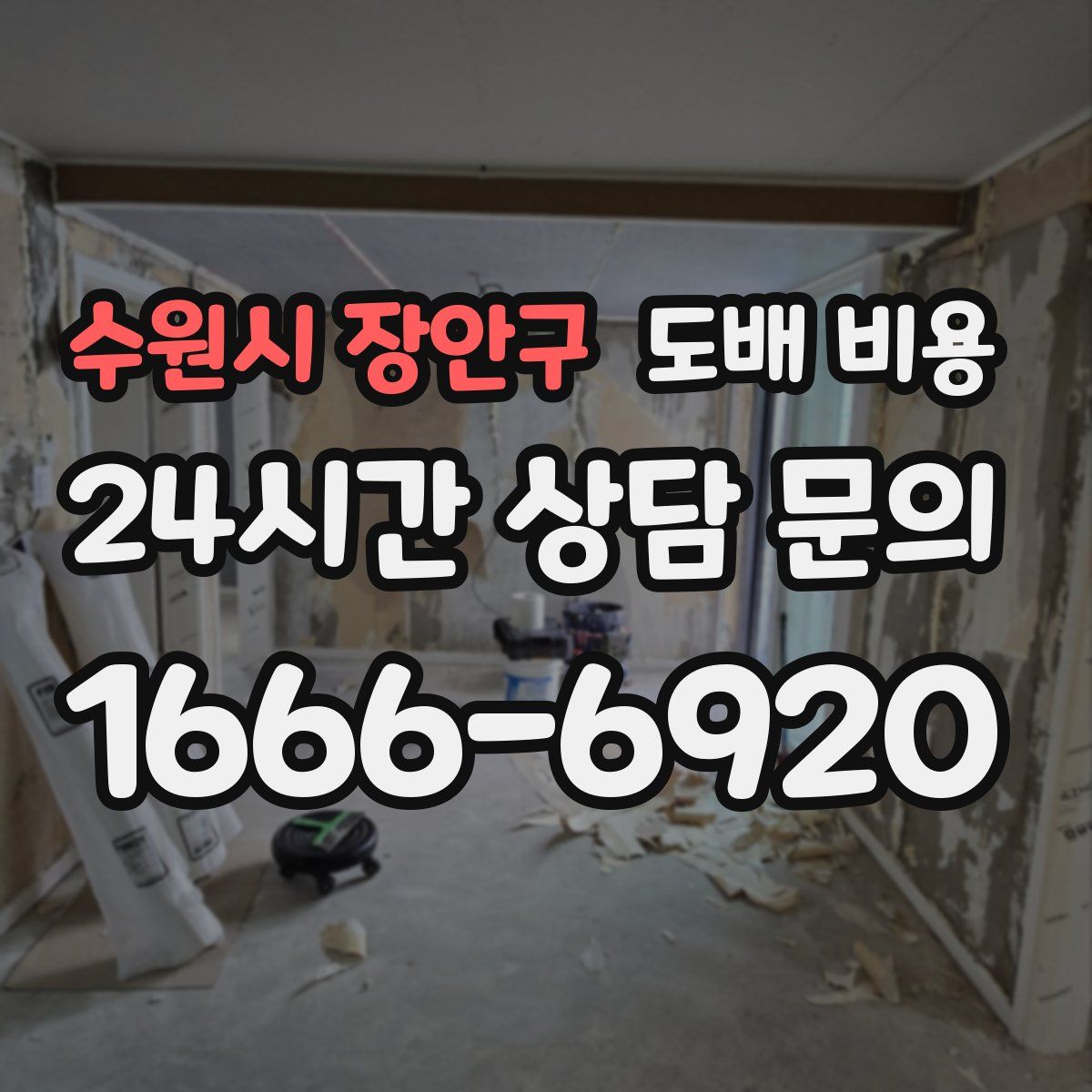 수원시 장안구 도배 비용
