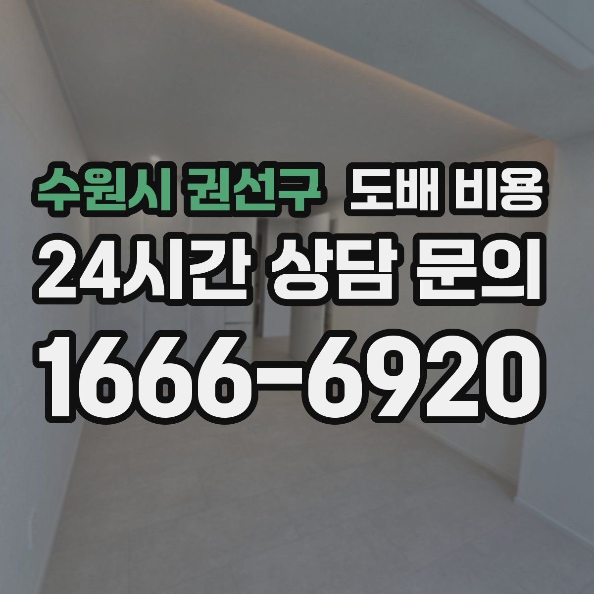 수원시 권선구 도배 비용