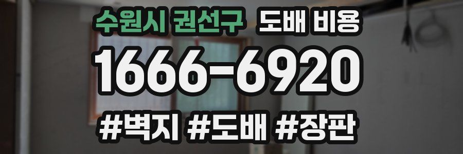 수원시 권선구 도배 비용