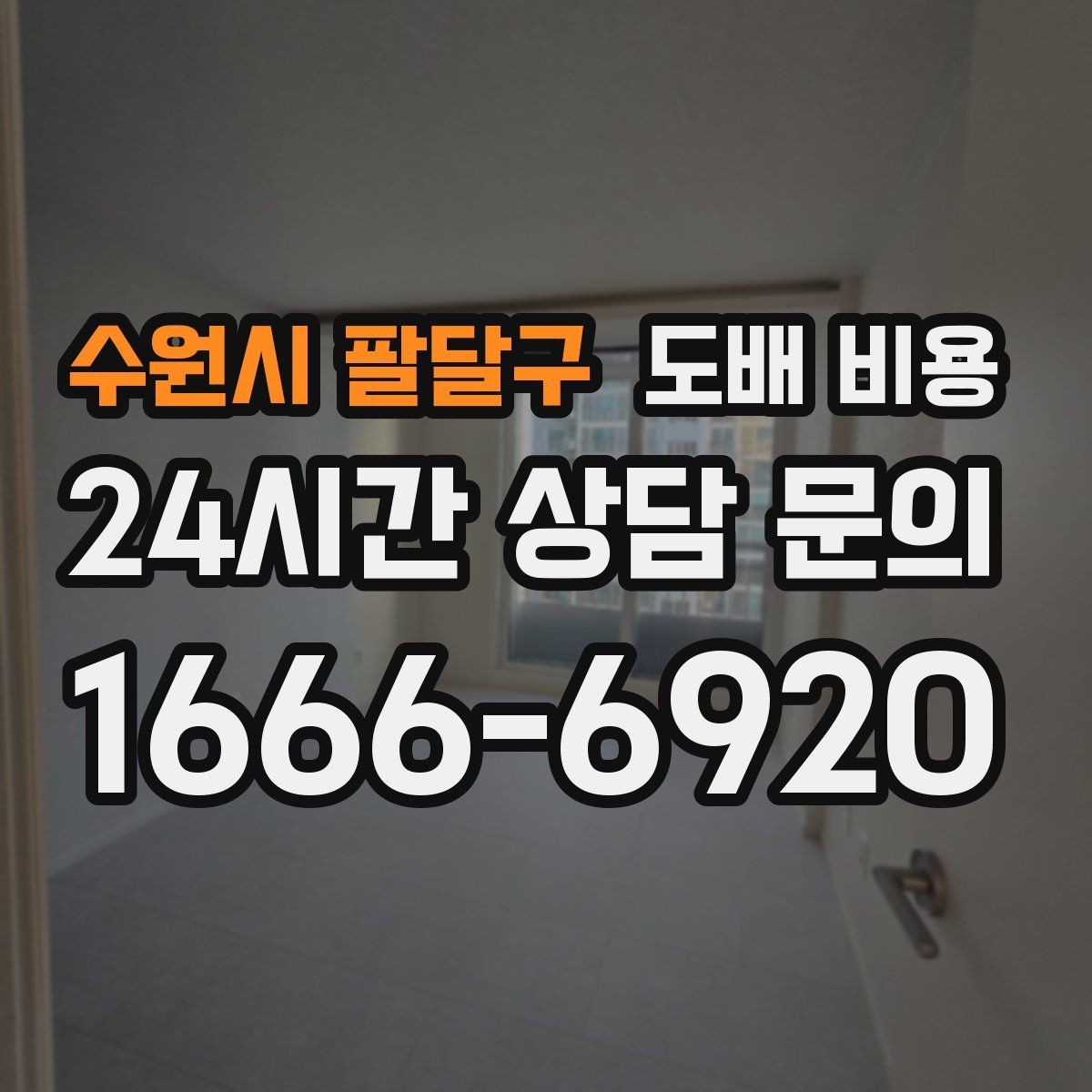 수원시 팔달구 도배 비용 상담 전에 알아두면 좋은 점