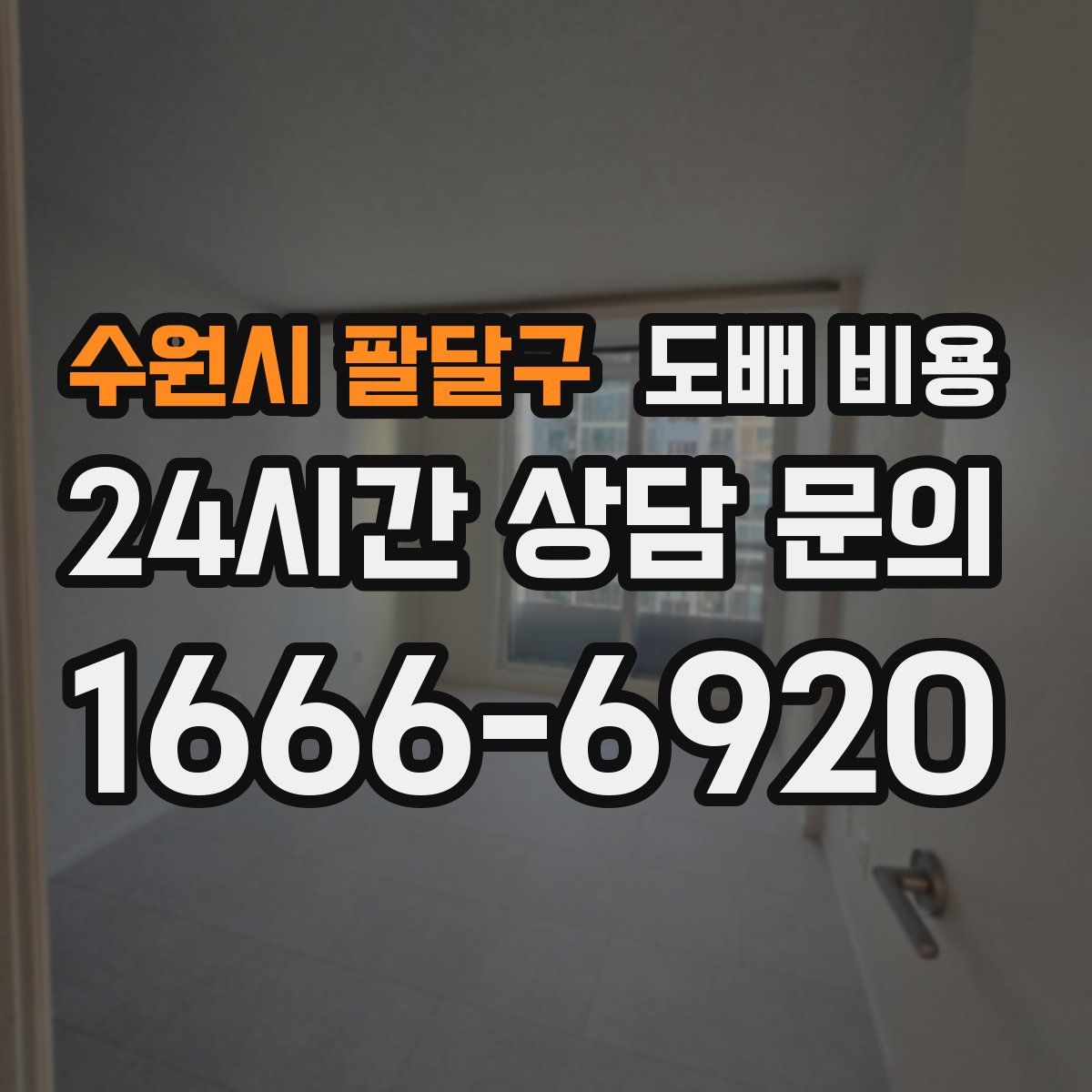 수원시 팔달구 도배 비용