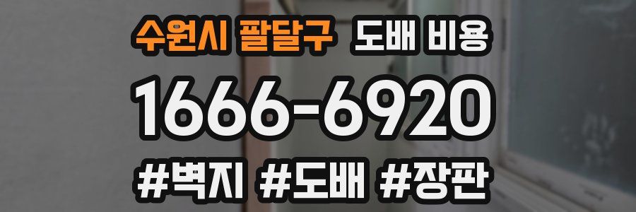 수원시 팔달구 도배 비용