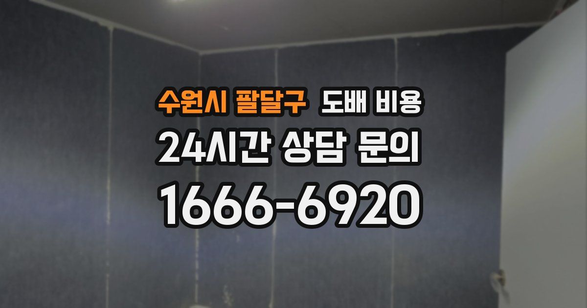 수원시 팔달구 도배 비용
