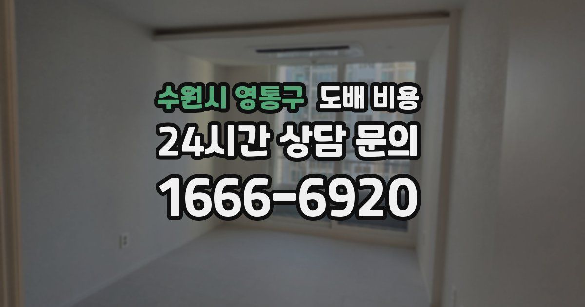 수원시 영통구 도배 비용