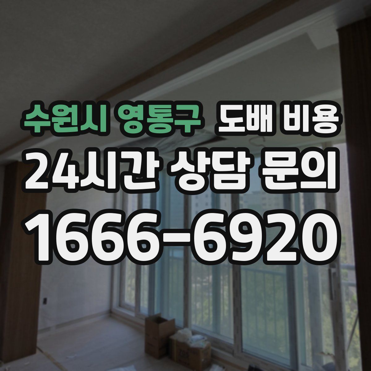 수원시 영통구 도배 비용