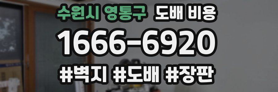 수원시 영통구 도배 비용