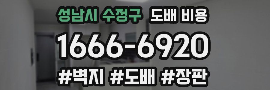 성남시 수정구 도배 비용