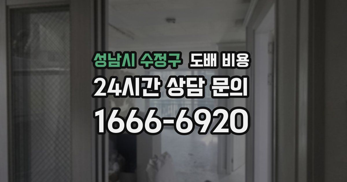 성남시 수정구 도배 비용