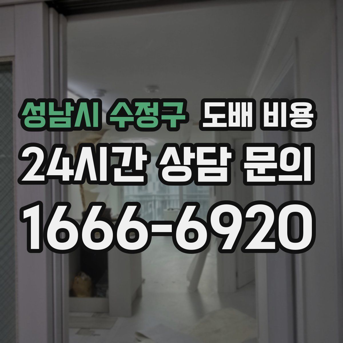 성남시 수정구 도배 비용