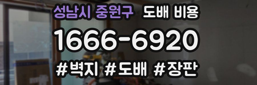 성남시 중원구 도배 비용