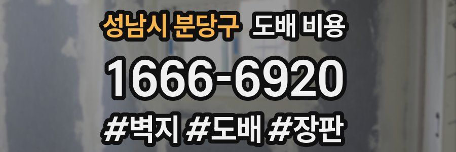 성남시 분당구 도배 비용