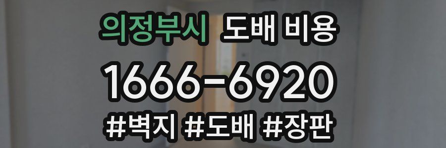 의정부시 도배 비용