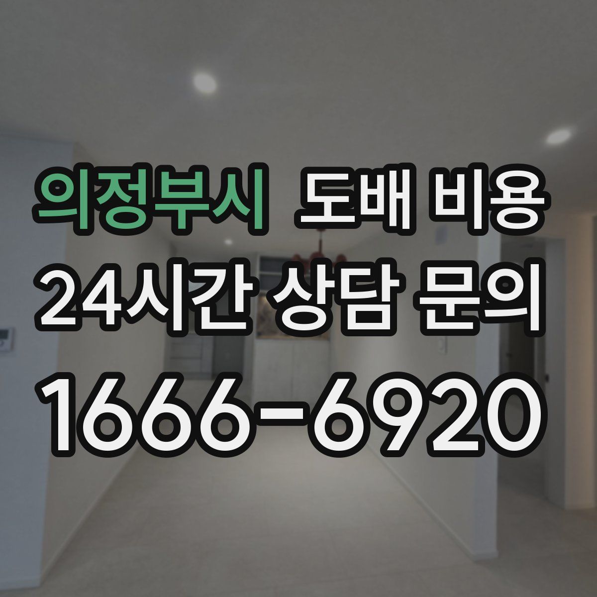 의정부시 도배 비용