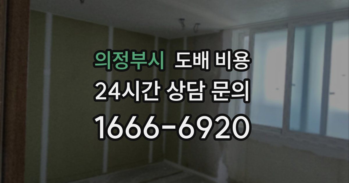 의정부시 도배 비용