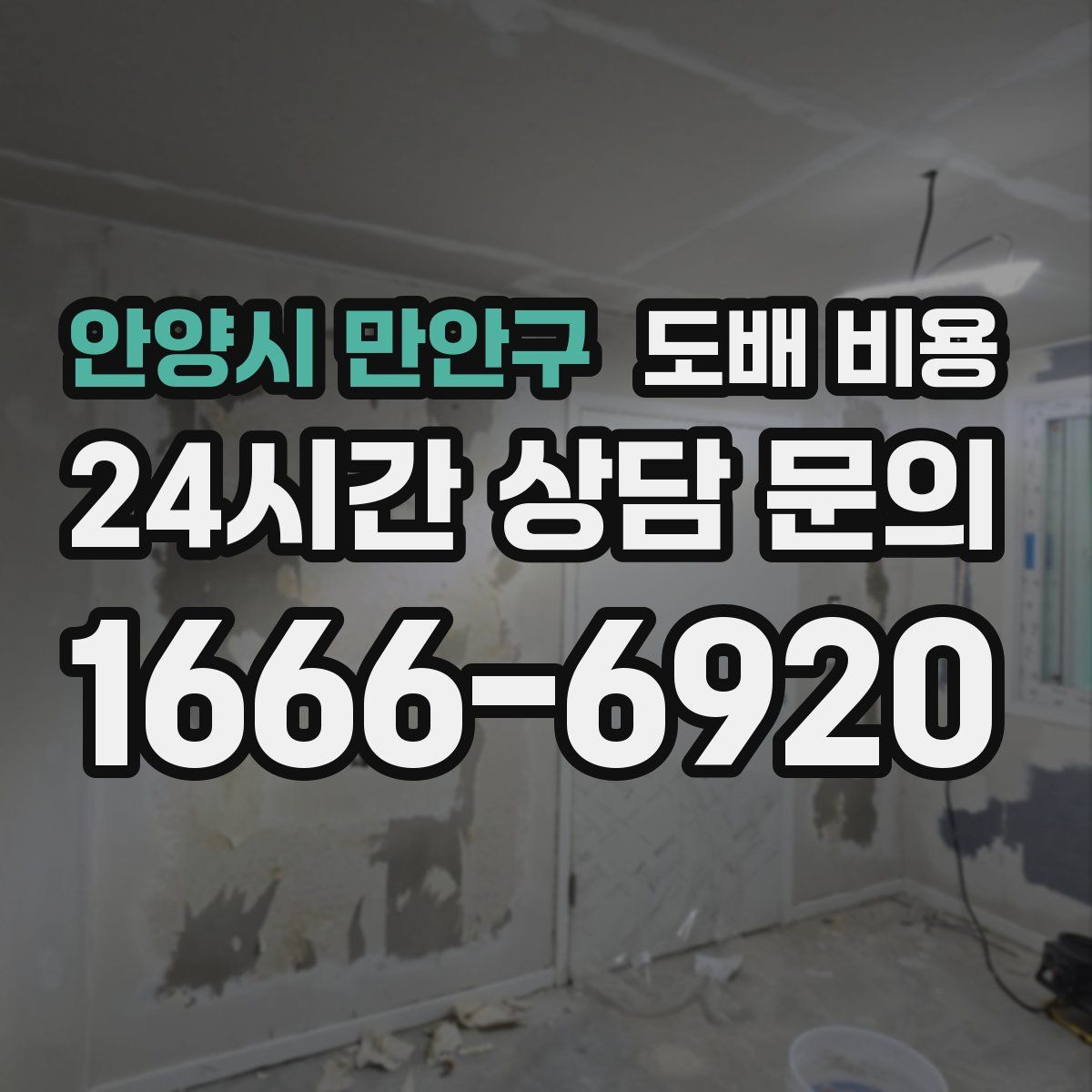 안양시 만안구 도배 비용