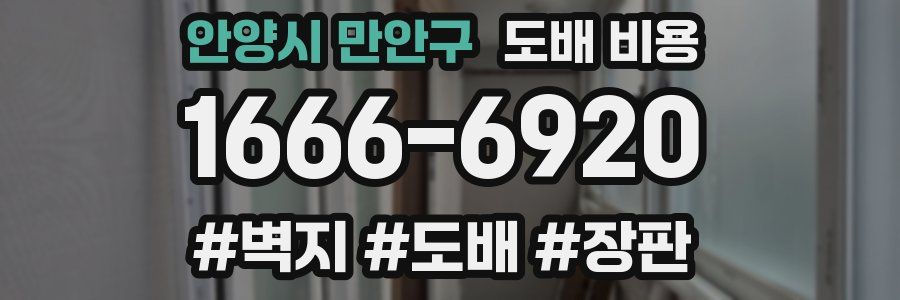 안양시 만안구 도배 비용