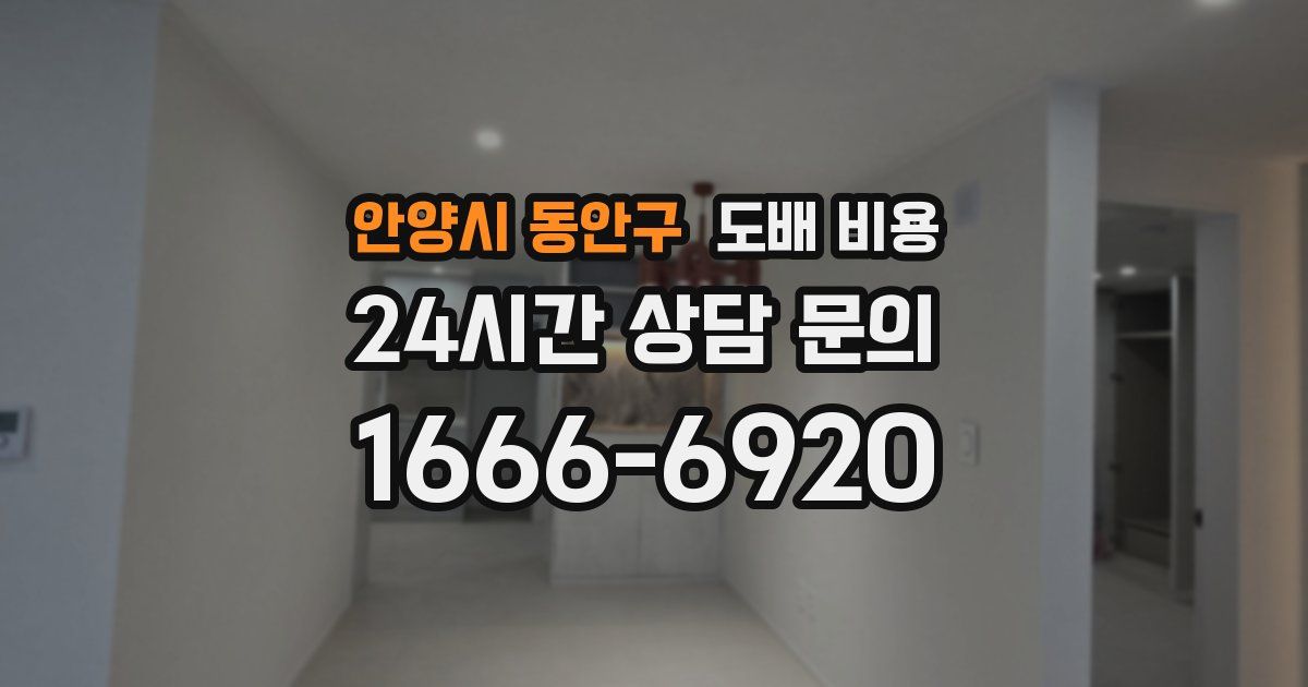 안양시 동안구 도배 비용