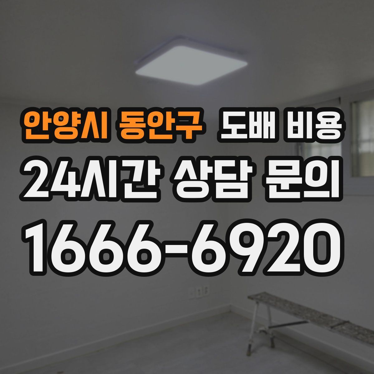안양시 동안구 도배 비용