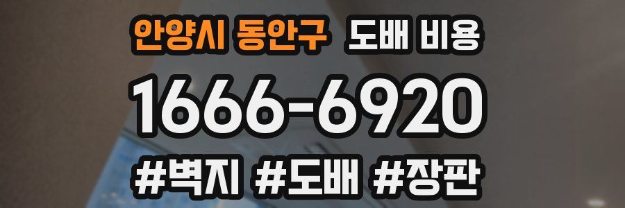 안양시 동안구 도배 비용