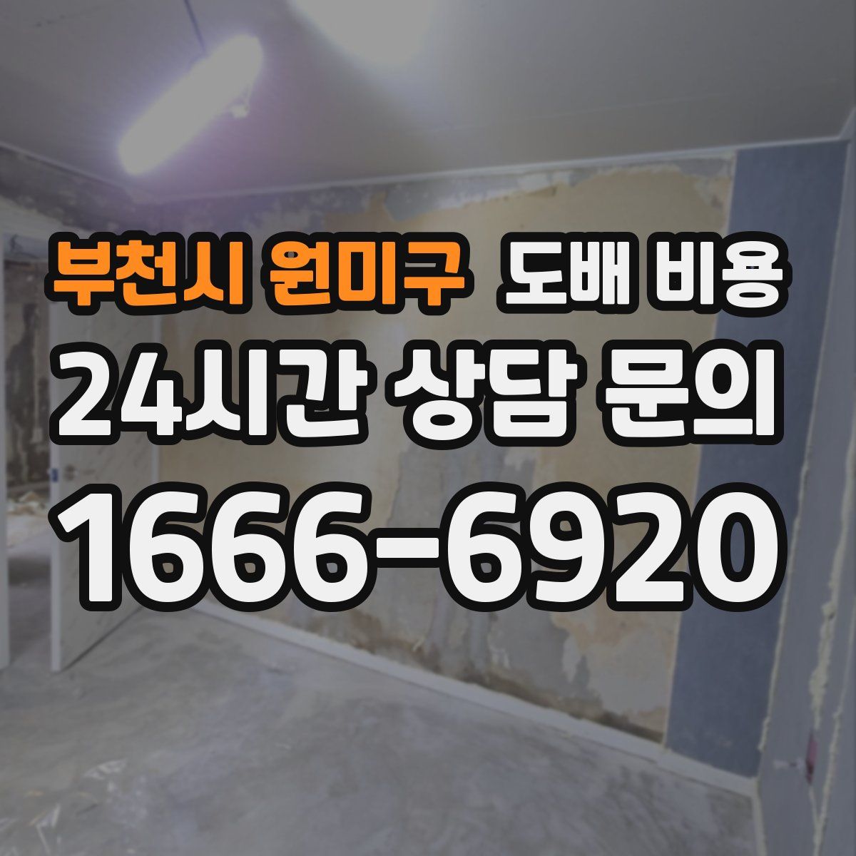 부천시 원미구 도배 비용