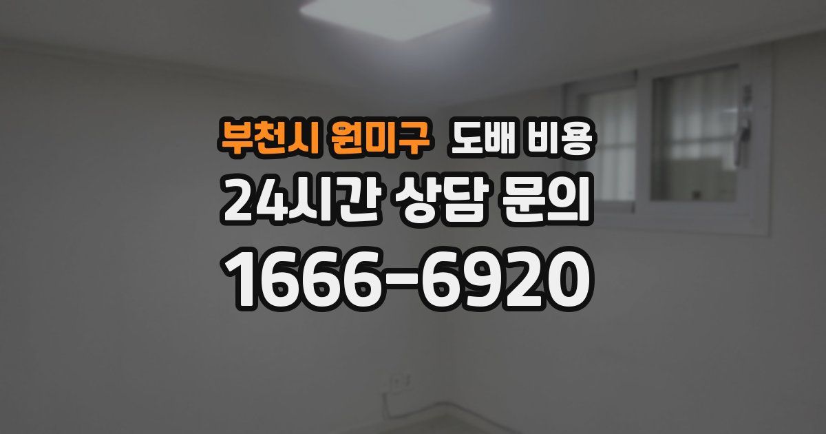 부천시 원미구 도배 비용