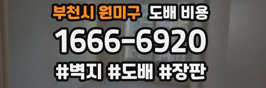 부천시 원미구 도배 비용
