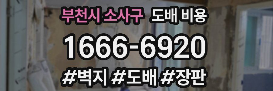 부천시 소사구 도배 비용