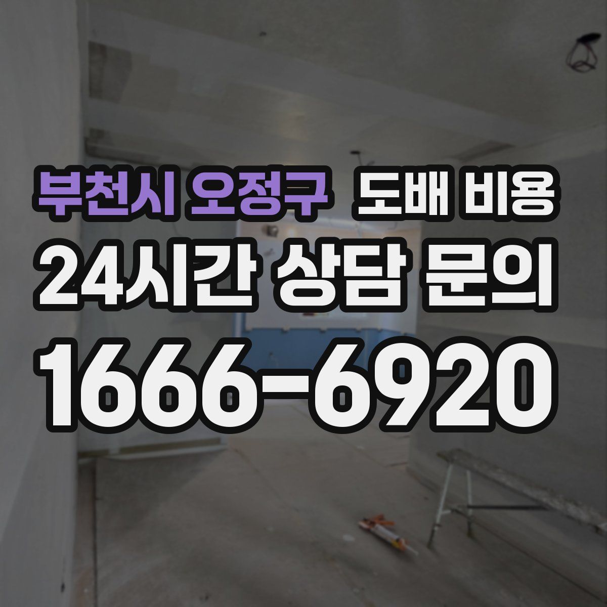 부천시 오정구 도배 비용