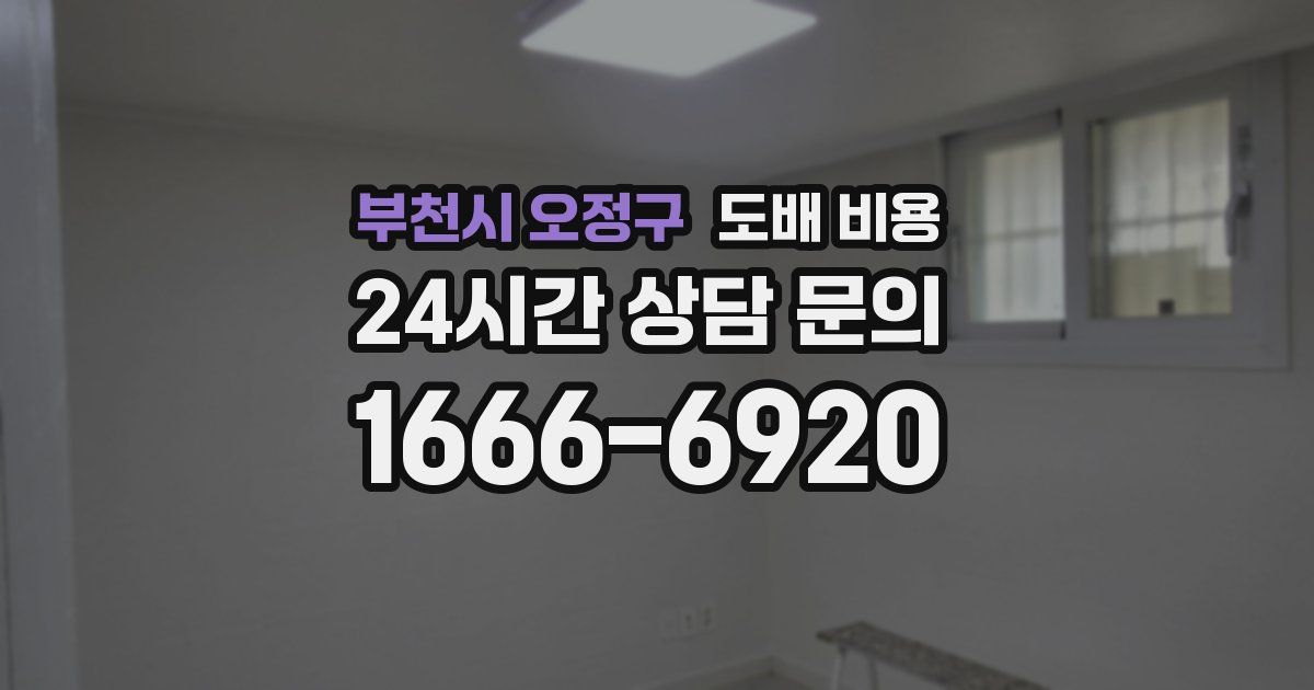 부천시 오정구 도배 비용