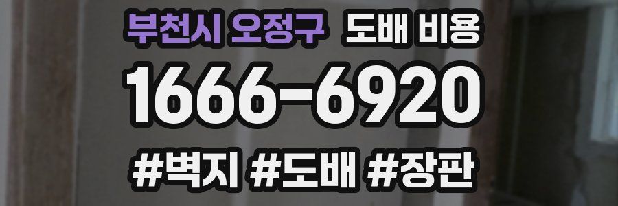 부천시 오정구 도배 비용