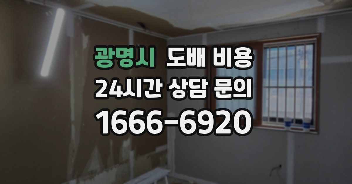 광명시 도배 비용