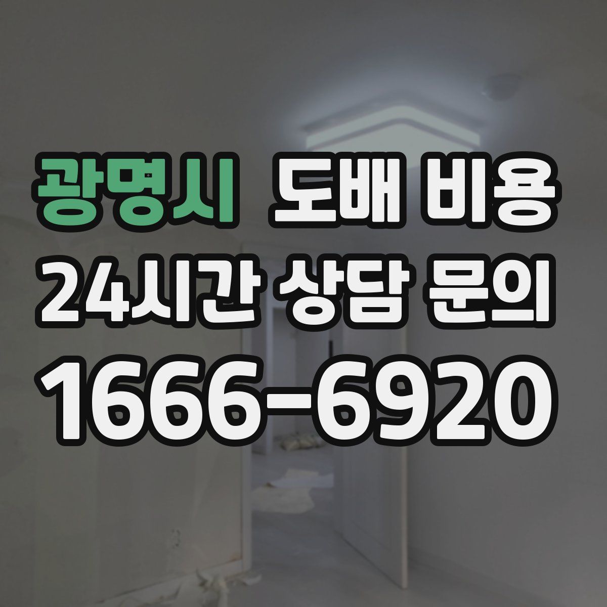 광명시 도배 비용