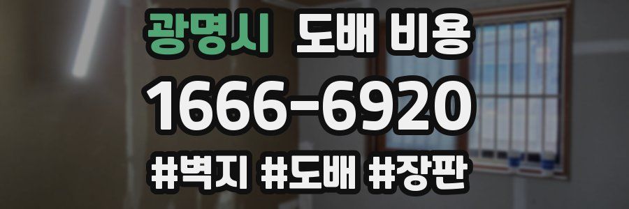 광명시 도배 비용
