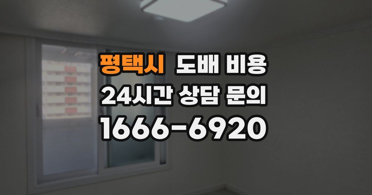 평택시 도배 비용