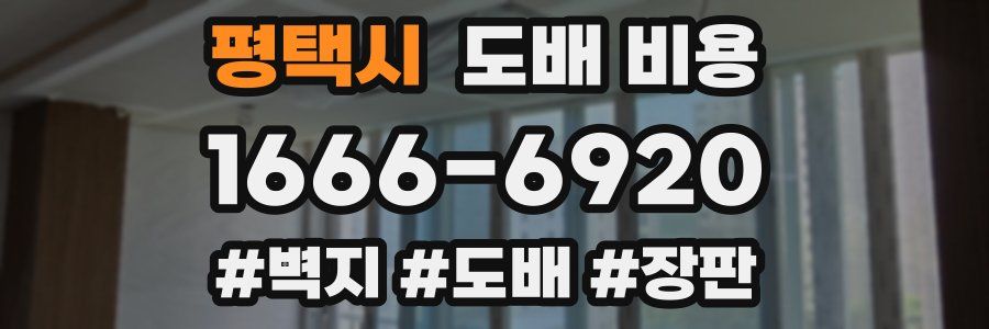 평택시 도배 비용