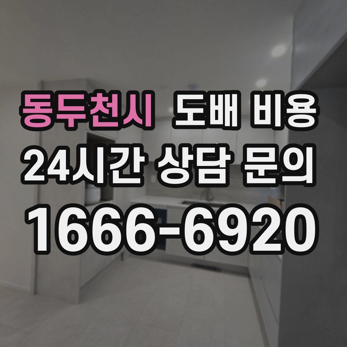 동두천시 도배 비용