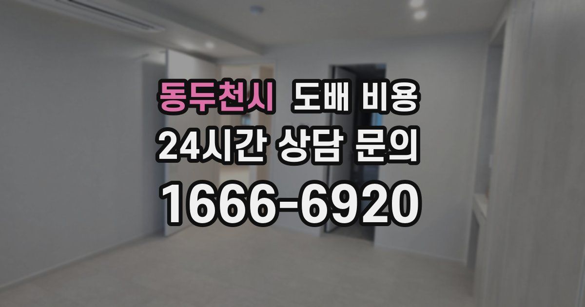 동두천시 도배 비용