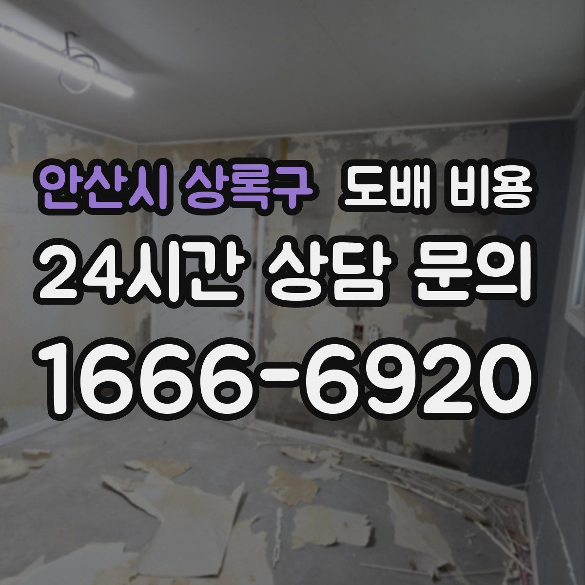 안산시 상록구 도배 비용