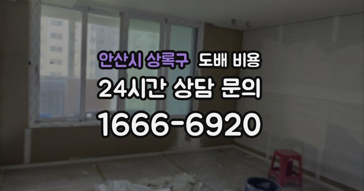 안산시 상록구 도배 비용