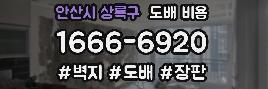 안산시 상록구 도배 비용