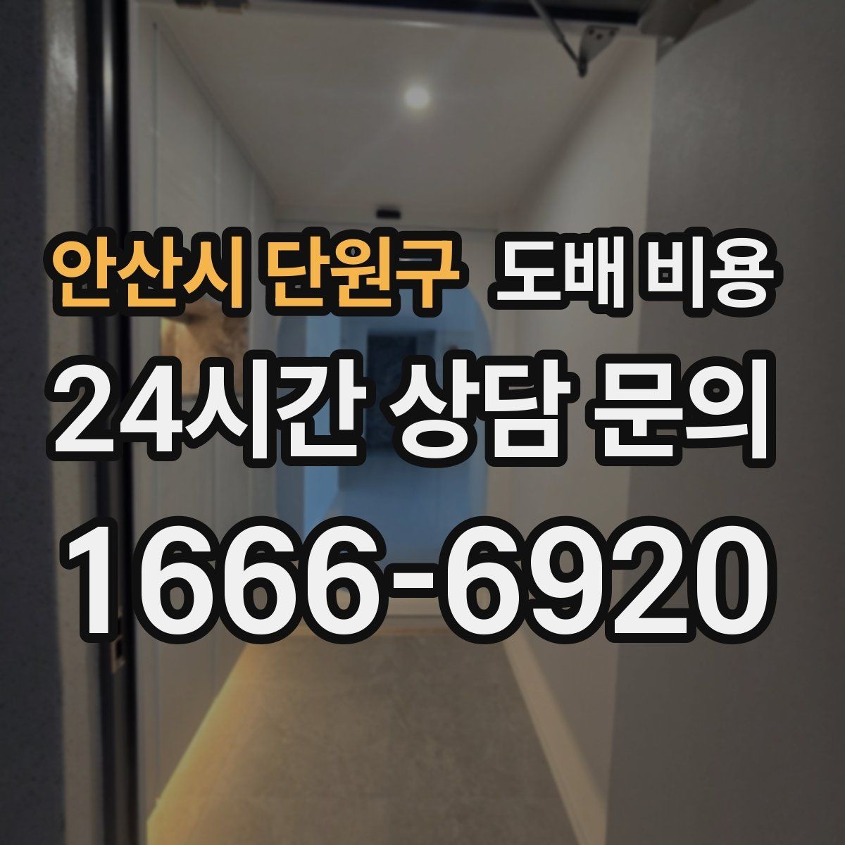 안산시 단원구 도배 비용 상담 전 실측 자료를 준비하는 법