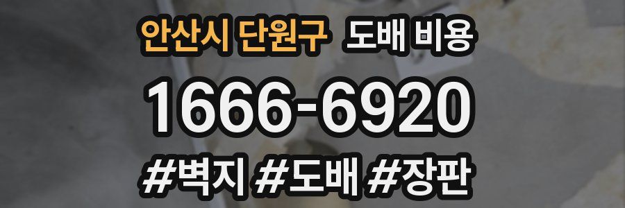 안산시 단원구 도배 비용